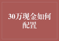 30万现金的奇幻漂流记：如何稳赚不赔？