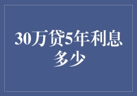 30万元贷款五年利息到底有多少？揭秘贷款成本计算