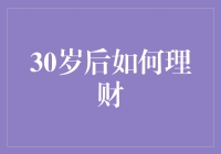 30岁后，你的钱袋子怎么管？