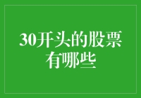 股市探秘：那些年我们一起追过的30开头的股票