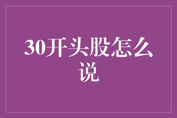 30开头股怎么说