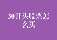 30开头的股票到底怎么买？教你几招，让你轻松成为股市小白也能炒股的高手！