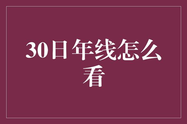 30日年线怎么看