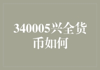 340005兴全货币如何？——揭秘货币基金的投资技巧