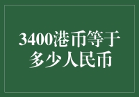 3400港币兑换人民币：汇率波动下的理财思考