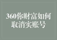 360你财富实名账户取消流程详解：操作步骤与注意事项