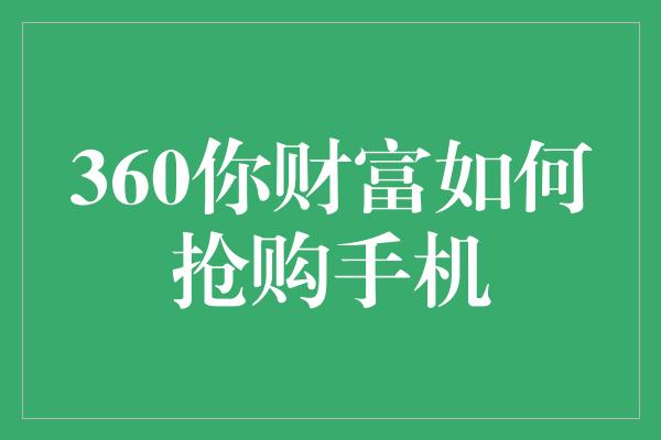 360你财富如何抢购手机