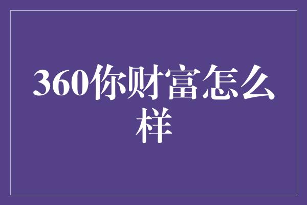 360你财富怎么样