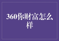 360你财富真的能帮你赚钱吗？