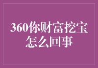 360你财富挖宝：一场金融版的寻宝游戏？