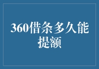 360借条提额：一场与金钱赛跑的马拉松