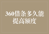 360借条额度提升策略：从新手到高手的快速攻略