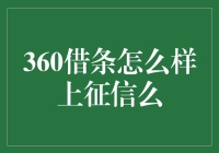 360借条如何影响个人征信？