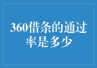 360借条的通过率究竟如何？全面解析其背后的影响因素