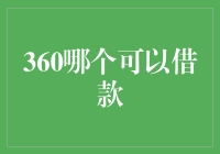 360借条借款：请先记住你的身份证号码是007