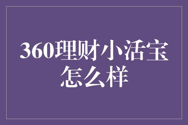 360理财小活宝怎么样