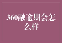 360金融逾期处理策略：构建信用城墙的必要性