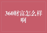 360财富：让你的人生装个安全卫士？