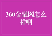 360金融网：数字时代的金融服务革新实践