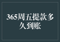 365周五提款到账速度大挑战：你能在一分钟内笑出声吗？