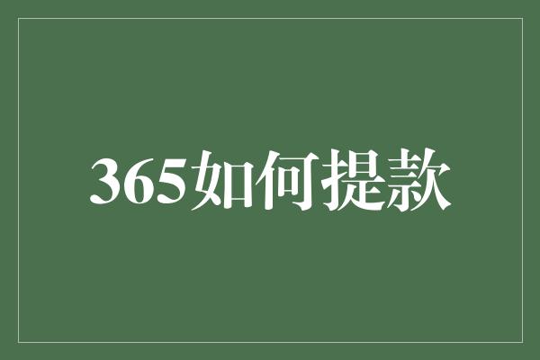 365如何提款