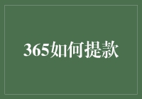 365如何提款？一招教你搞定！