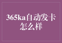 365ka自动发卡平台：电商网站流量转换利器