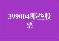 399004究竟有哪些股票？新手必看！