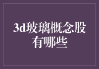 3D玻璃概念股：创新科技引领未来