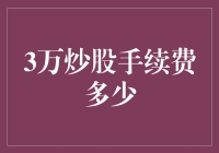 炒股手续费：3万元交易额的费用解析