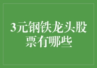 三元钢铁：股票界的钢铁侠，带你飞？