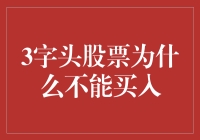 股票全攻略：为什么3字头的股票不能买入？