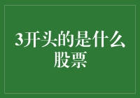 A股市场之谜：探寻3开头股票的内涵