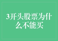 3开头的股票为何成了股市里的吉祥物？