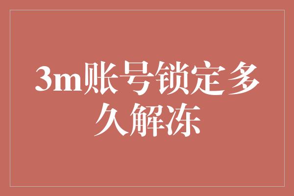 3m账号锁定多久解冻