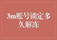 3M账号解冻指南：如何优雅地度过这个漫长的等待期