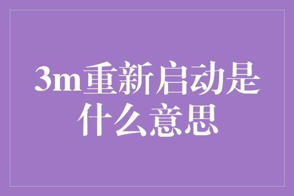 3m重新启动是什么意思