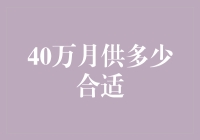 40万月供：这是一场无声的战争还是优雅的艺术？