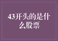 43开头的是什么股票？——探秘神秘股票代码