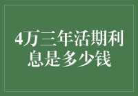 4万元三年活期利息是多少：活期存款的收益探索