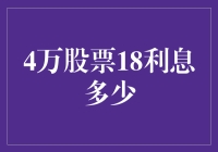 4万元股票投资18%年化收益的真实回报率