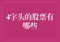 我爱4字股票，就像爱过那些4字成语一样