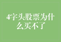 股票圈里的那些事儿：为什么4字头股票总买不到？