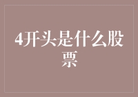 详解股市中的4开头股票：投资机遇还是投机陷阱？