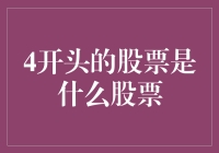 从基本面角度解析4开头的股票：揭开数字背后的秘密