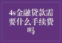 4S金融贷款需要什么手续费吗？费率详解