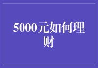 5000元的理财之道：小资金的大策略