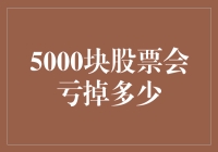 5000块炒股，亏去的不仅是本金，还有那久违的梦想