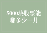 5000块股票投资能赚多少：一个月内的潜在收益分析