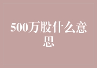 500万股的意义：股票世界的财富密码